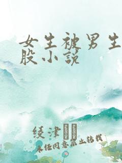 女生被男生打屁股小说