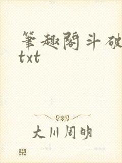 笔趣阁斗破苍穹txt