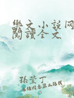 乐文小说网免费阅读全文