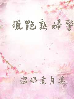 猎艳熟妇警花