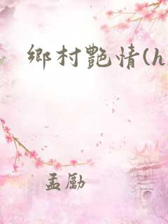 乡村艳情(h)
