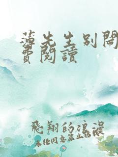 薄先生别闹了免费阅读