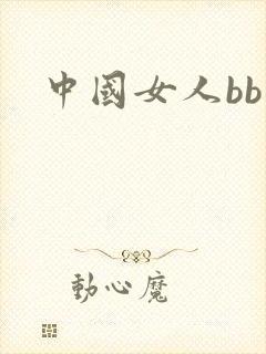 中国女人bb操