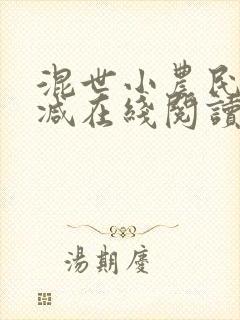 混世小农民未删减在线阅读下载