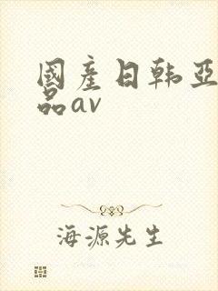 国产日韩亚洲精品av