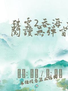 破云2吞海免费阅读无弹窗
