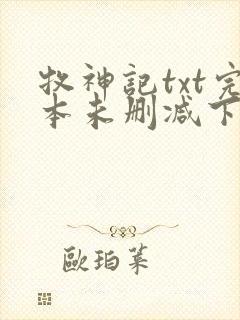 牧神记txt完本未删减下载