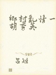 乡村乱情一家人胡秀英