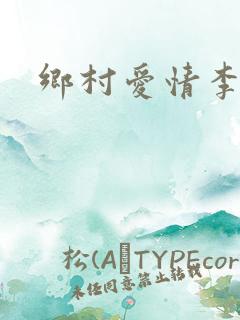 乡村爱情李老师