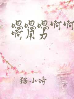 嗯嗯嗯啊啊啊啊啊用力