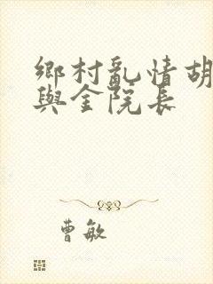 乡村乱情胡秀英与金院长