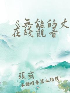 《无能的丈夫》在线观看