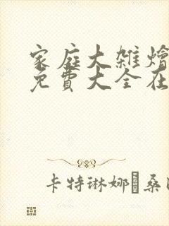 家庭大杂烩小说免费大全在线阅读