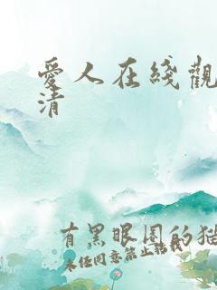 爱人在线观看高清