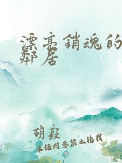 漂亮销魂的少妇邻居