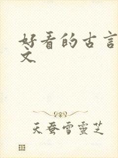 好看的古言宅斗文