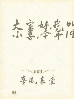 大家好,我叫林小喜,今年19岁英语