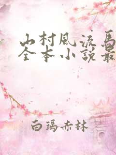 山村风流马彪子全本小说最新章节