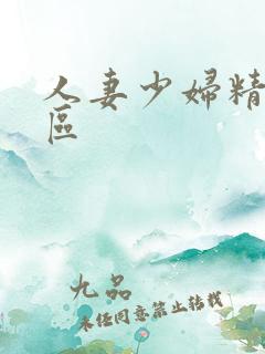 人妻少妇精品一区