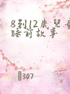 8到12岁儿童睡前故事
