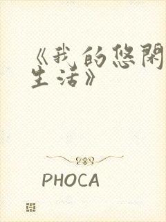 《我的悠闲山村生活》