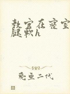 教官在寝室狂到腿软h