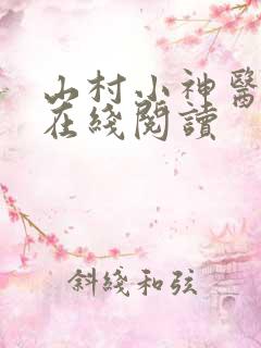 山村小神医小说在线阅读