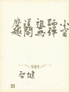 魔道祖师小说笔趣阁无弹窗