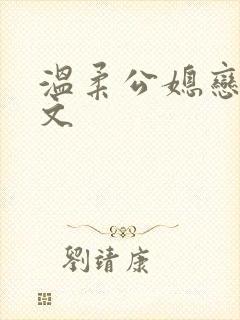 温柔公媳恋曲全文