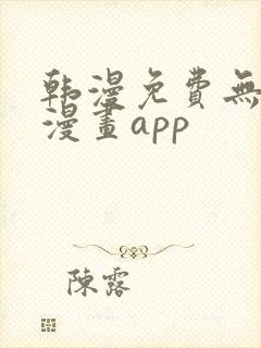 韩漫免费无删减漫画app