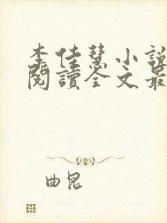 李佳慧小说免费阅读全文最新章节