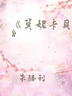 《莫妮卡贝鲁奇》