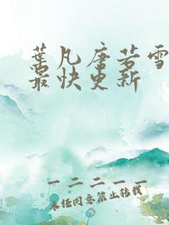 叶凡唐若雪医婿最快更新
