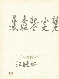 寻秦记小说无删减版全文免费阅读