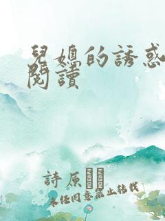 儿媳的诱惑在线阅读