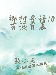 乡村爱情10所有演员表