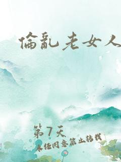 伦乱老女人小说