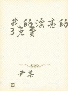 我的漂亮的嫂子3免费