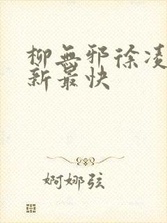 柳无邪徐凌雪更新最快