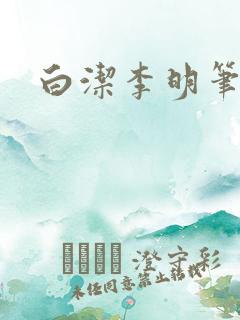 白洁李明笔趣阁