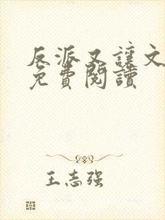 反派又让文崩了免费阅读