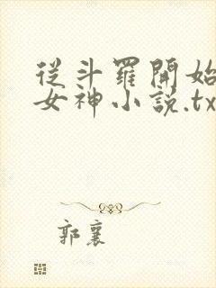 从斗罗开始俘获女神小说.txt