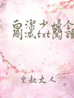 白洁少妇全文无删减txt阅读