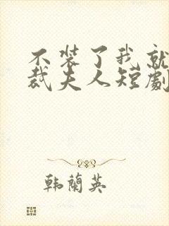 不装了我就是总裁夫人短剧