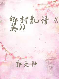 乡村乱情《胡秀英))