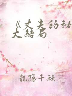 《丈夫的秘密》大结局