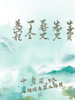 为了聂先生的恩宠全文免费阅读