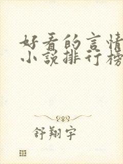 好看的言情网络小说排行榜前十名