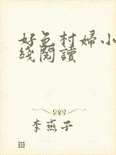 好色村妇小说在线阅读
