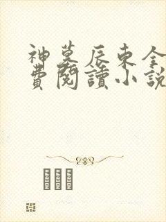 神墓辰东全文免费阅读小说